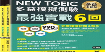 多益650分程度攻略：高效備考技巧與實用資源分享