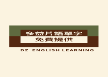 免費多益單字表下載｜提升考試成績必備的完整單字庫
