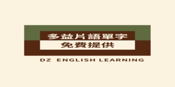 免費多益單字表下載｜提升考試成績必備的完整單字庫