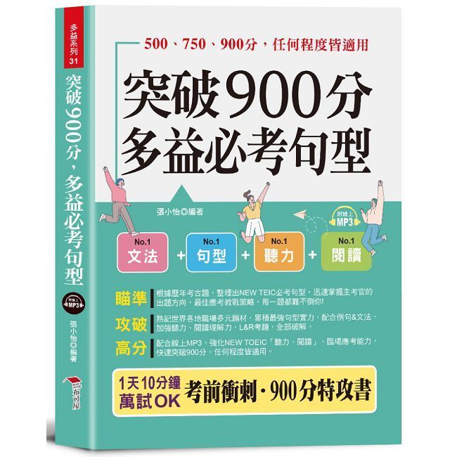 多益900分高分秘訣：5大備考策略助你輕鬆達標
