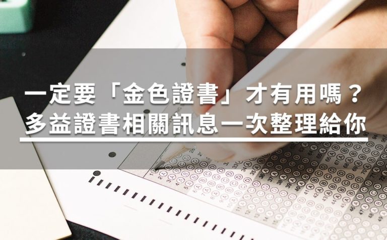 多益金色證書是什麼?完整備考攻略與高分技巧大公開