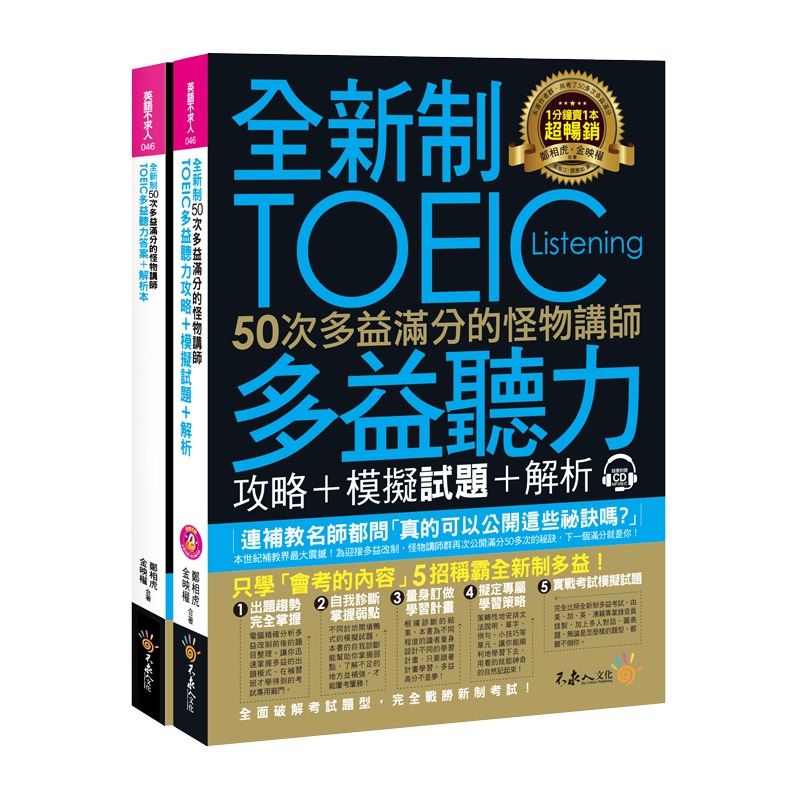 怪物講師多益攻略：5大高分技巧讓你輕鬆征服多益考試