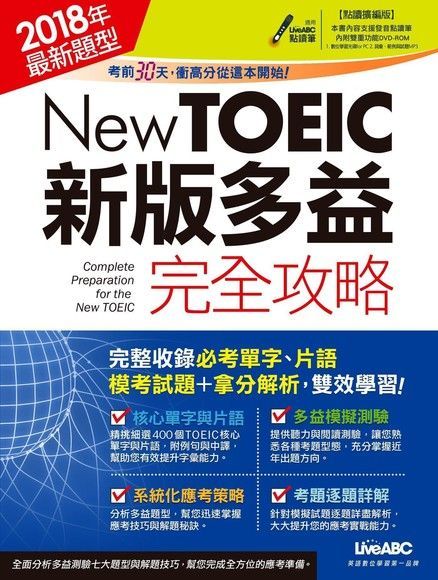 多益對照全攻略:輕鬆掌握考試重點與高分技巧
