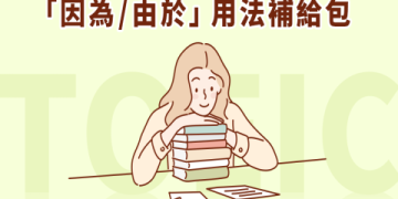多益幾分及格？2024年最新分數標準與備考攻略一次看