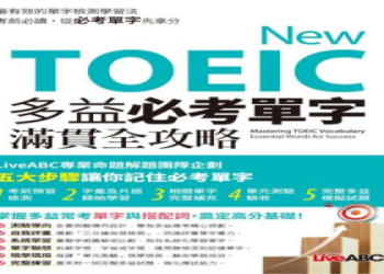 多益單字書推薦！精選高頻單字與高效記憶法一次掌握